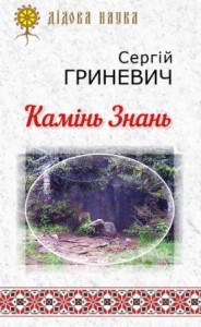 01Камінь-Знань2