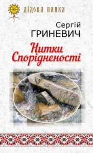 02Нитки-Спорідненості-